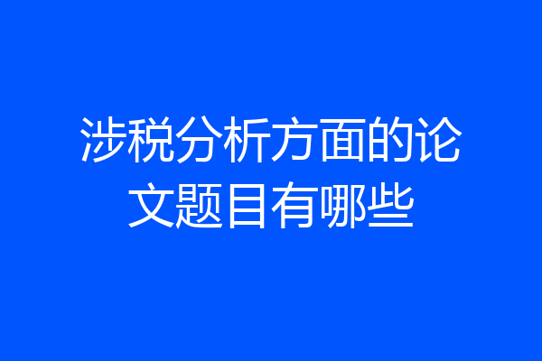 涉税分析方面的论文题目有哪些
