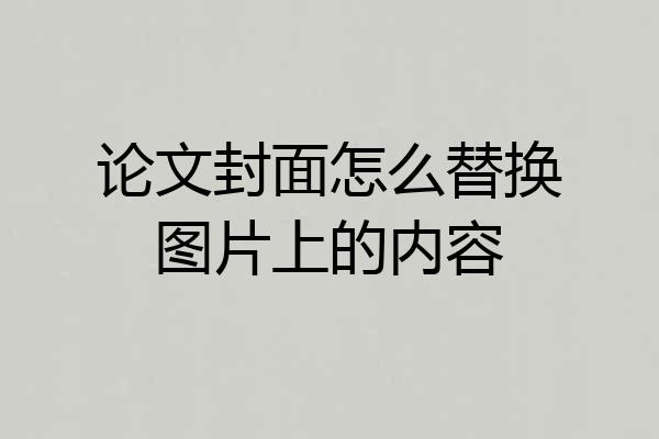 论文封面怎么替换图片上的内容