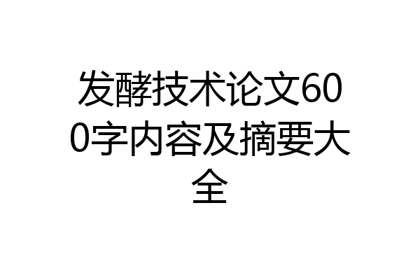 发酵技术论文600字内容及摘要大全