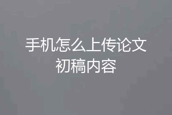手机怎么上传论文初稿内容