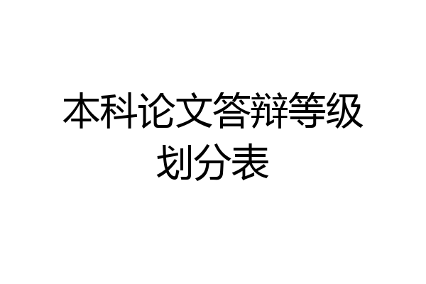 本科论文答辩等级划分表