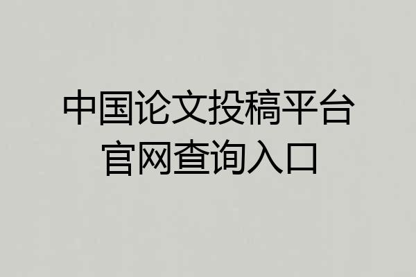 中国论文投稿平台官网查询入口