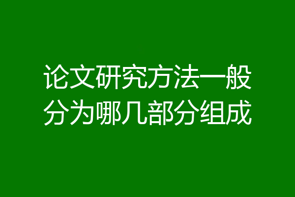论文研究方法一般分为哪几部分组成