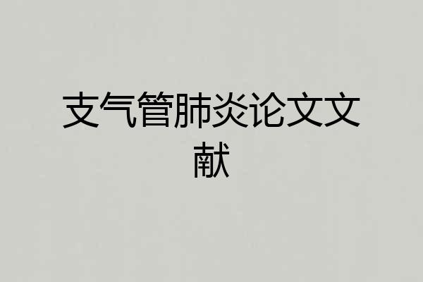 支气管肺炎论文文献