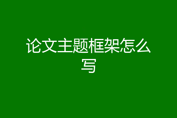 论文主题框架怎么写