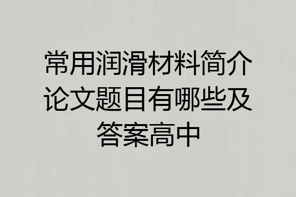 常用润滑材料简介论文题目有哪些及答案高中