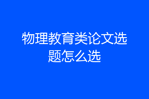 物理教育类论文选题怎么选