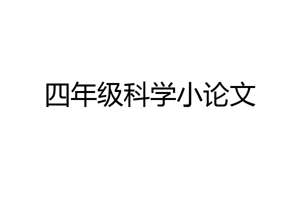 四年级科学小论文
