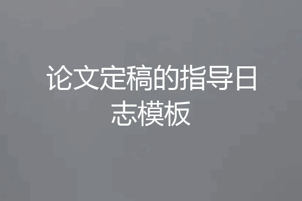 论文定稿的指导日志模板
