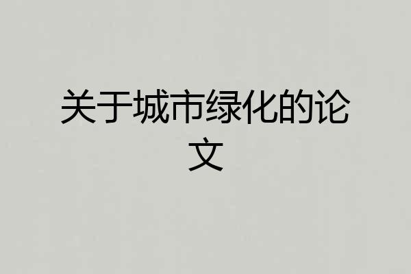 关于城市绿化的论文