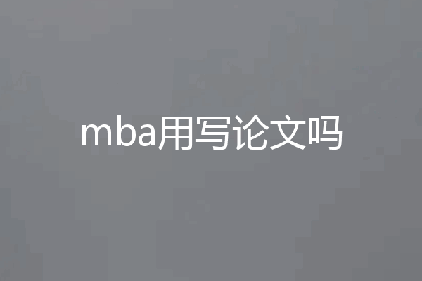 mba用写论文吗