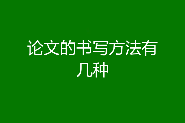 论文的书写方法有几种