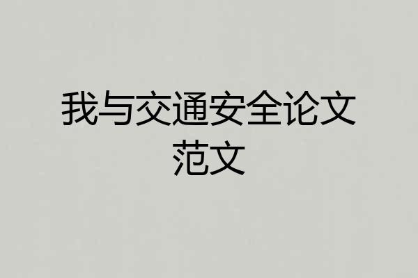 我与交通安全论文范文