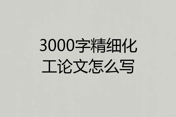 3000字精细化工论文怎么写