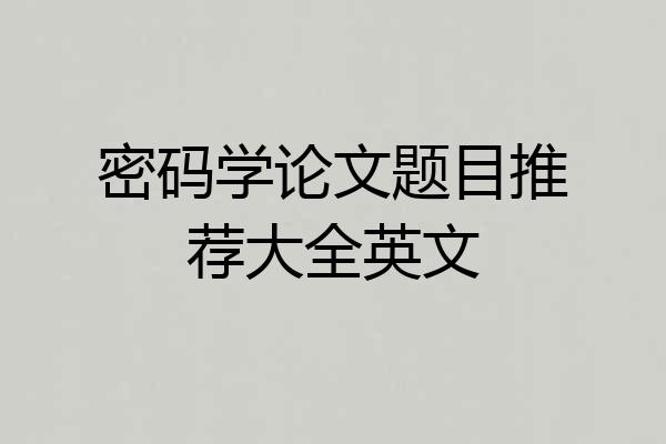 密码学论文题目推荐大全英文