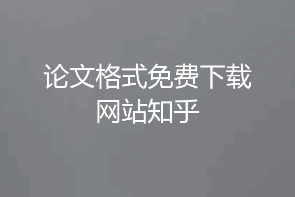 论文格式免费下载网站知乎
