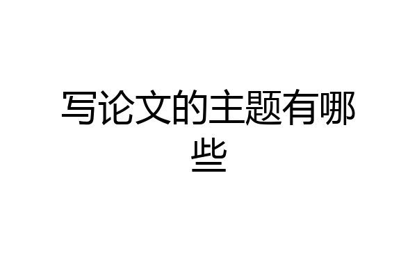 写论文的主题有哪些