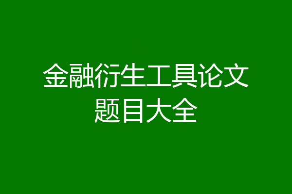 金融衍生工具论文题目大全