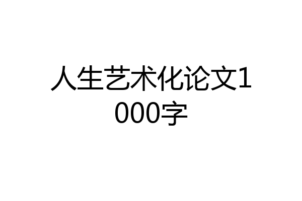 人生艺术化论文1000字