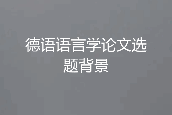 德语语言学论文选题背景