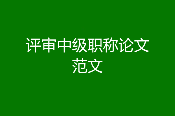 评审中级职称论文范文