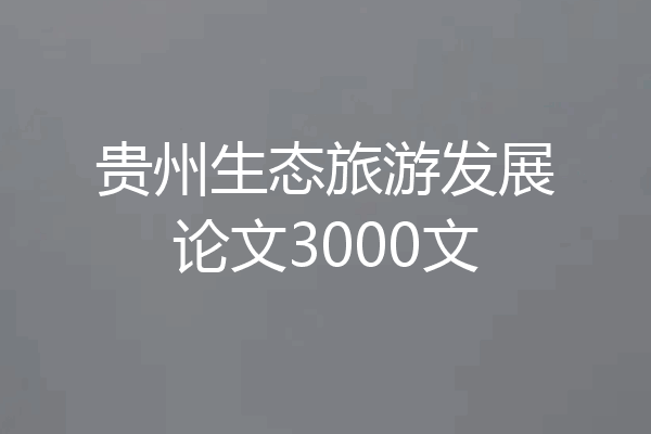 贵州生态旅游发展论文3000文