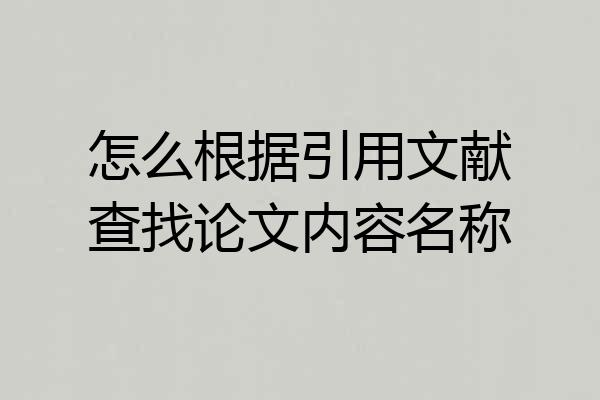 怎么根据引用文献查找论文内容名称