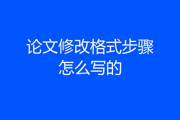 论文修改格式步骤怎么写的