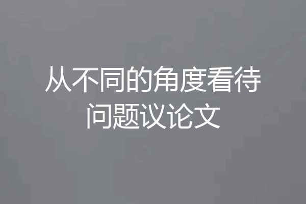 从不同的角度看待问题议论文
