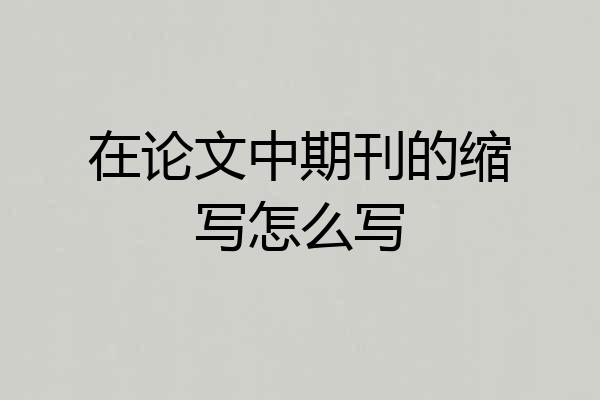 在论文中期刊的缩写怎么写