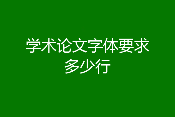 学术论文字体要求多少行