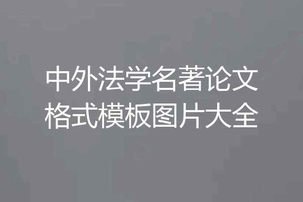 中外法学名著论文格式模板图片大全