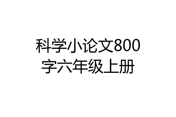 科学小论文800字六年级上册
