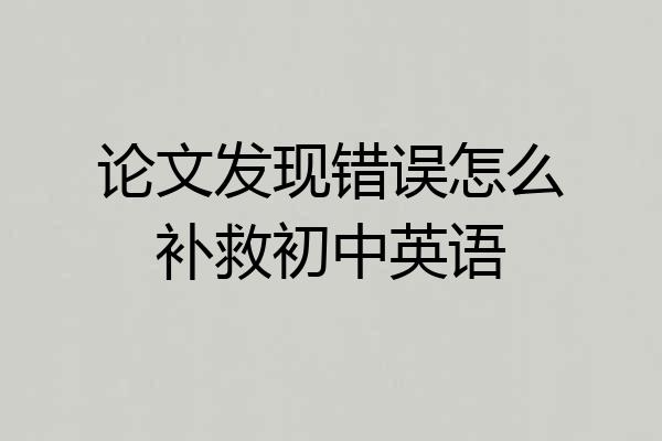 论文发现错误怎么补救初中英语