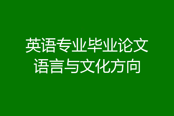 英语专业毕业论文语言与文化方向