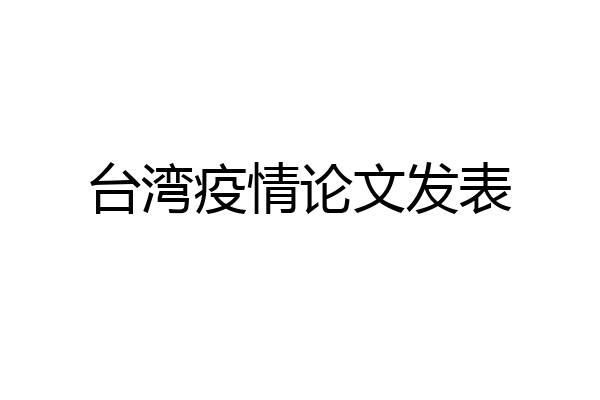 台湾疫情论文发表