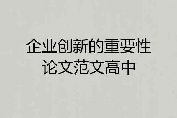 企业创新的重要性论文范文高中