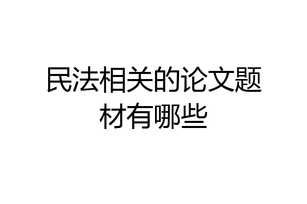 民法相关的论文题材有哪些