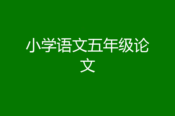 小学语文五年级论文