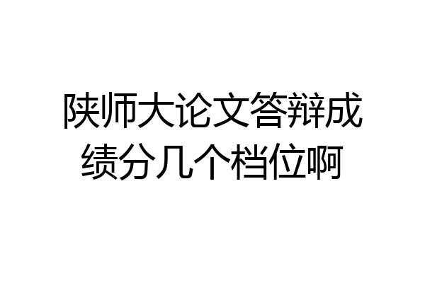 陕师大论文答辩成绩分几个档位啊