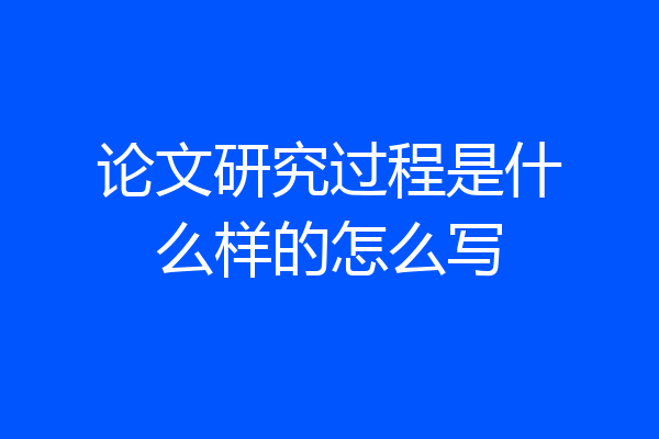 论文研究过程是什么样的怎么写