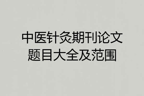中医针灸期刊论文题目大全及范围