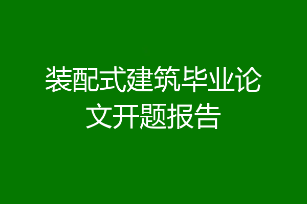 装配式建筑毕业论文开题报告