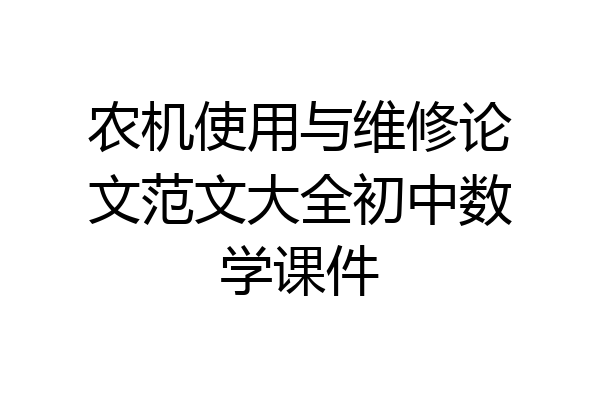 农机使用与维修论文范文大全初中数学课件