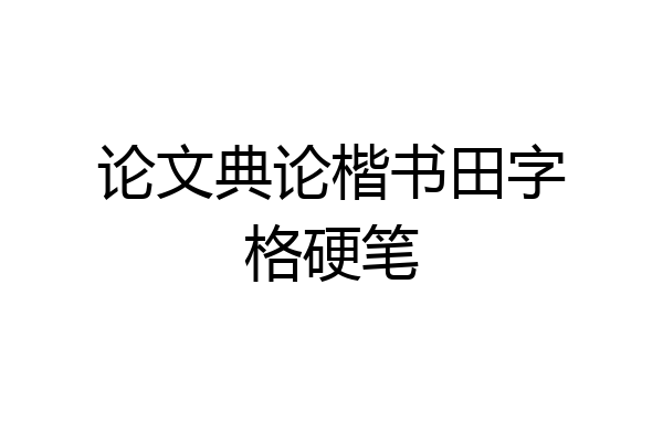 论文典论楷书田字格硬笔