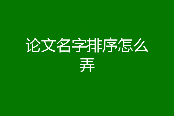 论文名字排序怎么弄