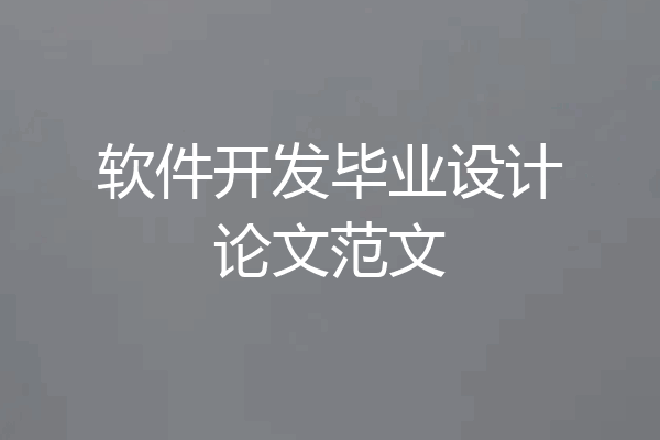 软件开发毕业设计论文范文