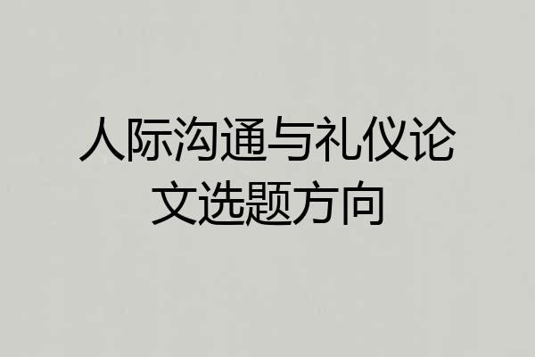 人际沟通与礼仪论文选题方向