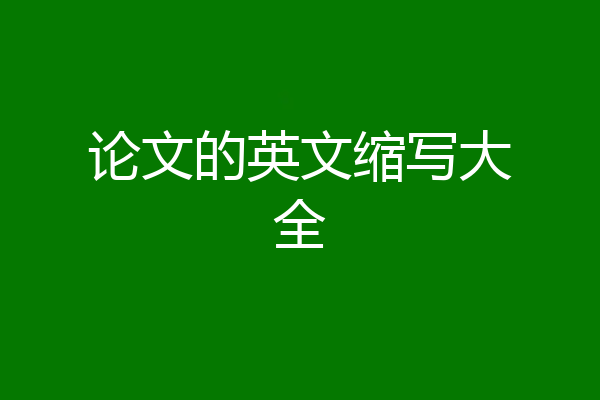 论文的英文缩写大全