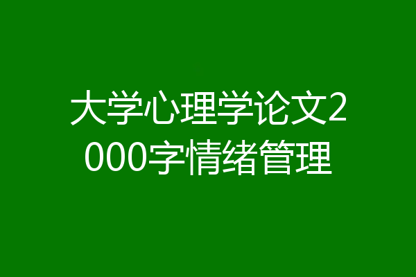 大学心理学论文2000字情绪管理